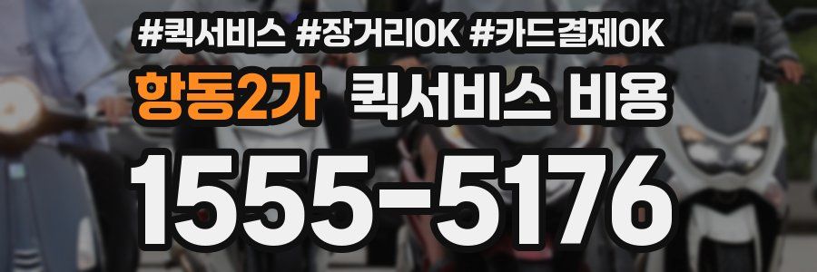 항동2가 퀵서비스 비용