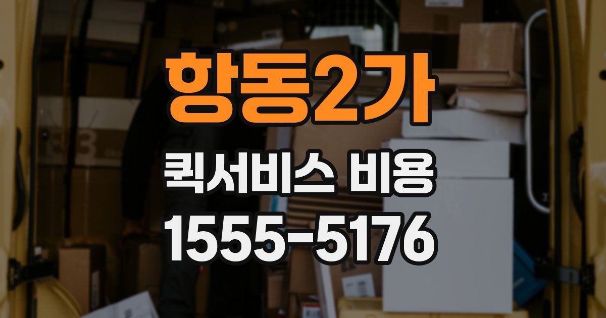 항동2가 퀵서비스 비용