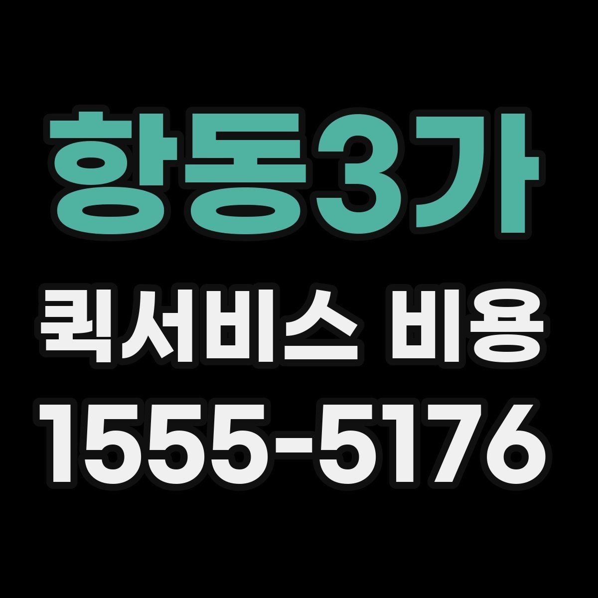 항동3가 퀵서비스 비용 산정 시 자주 묻는 질문