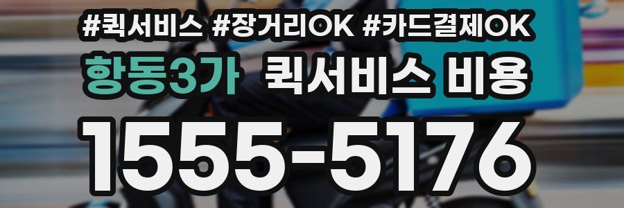 항동3가 퀵서비스 비용