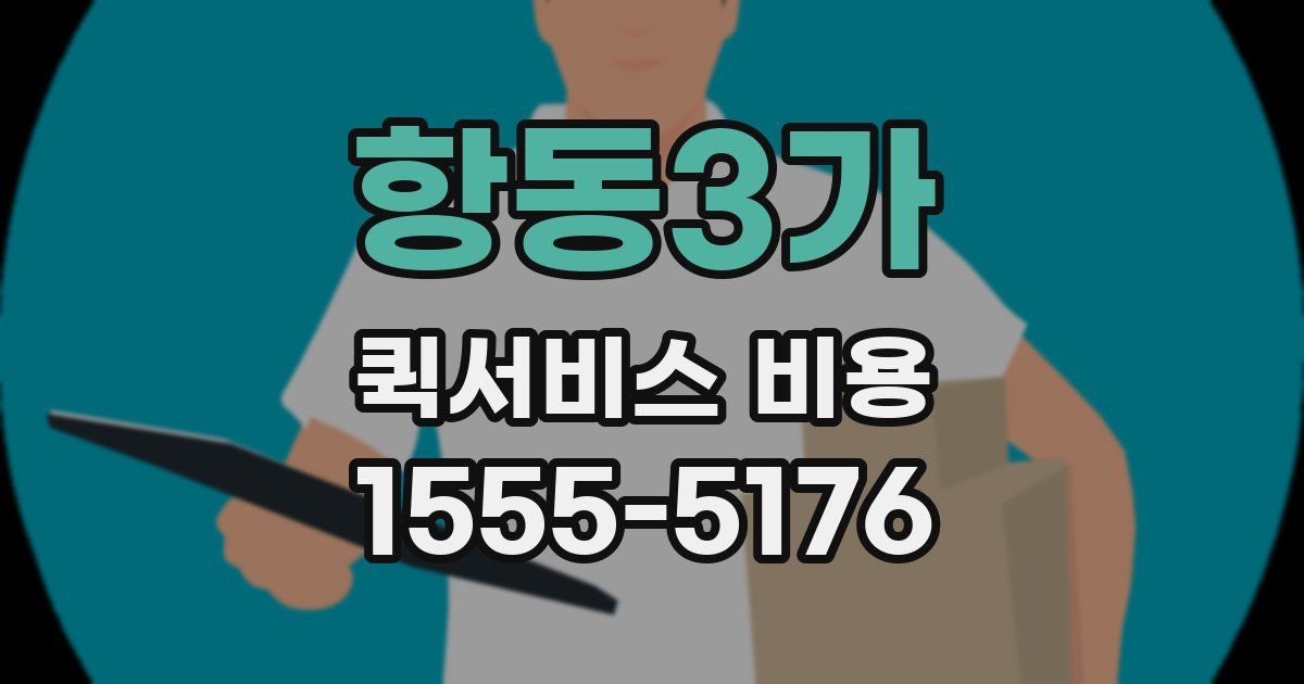 항동3가 퀵서비스 비용