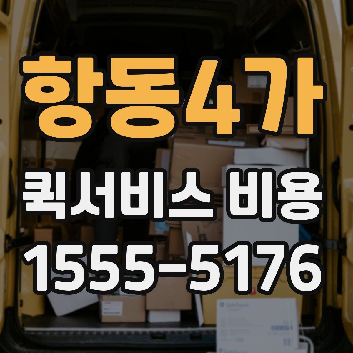 항동4가 퀵서비스 비용 비교할 때 업체 상담 포인트