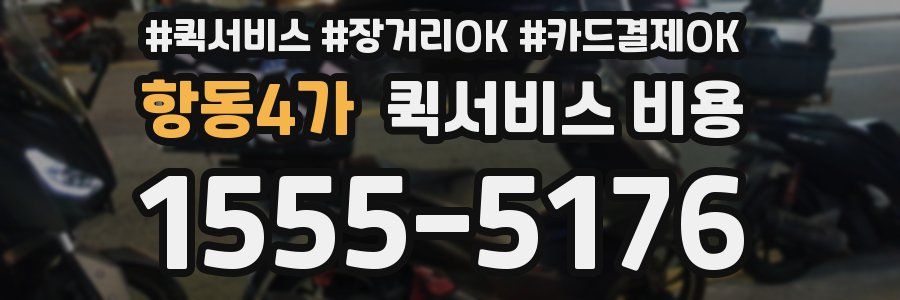 항동4가 퀵서비스 비용