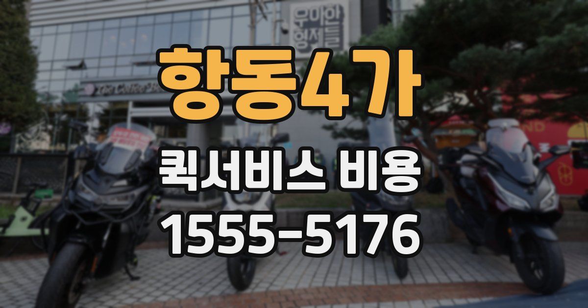 항동4가 퀵서비스 비용