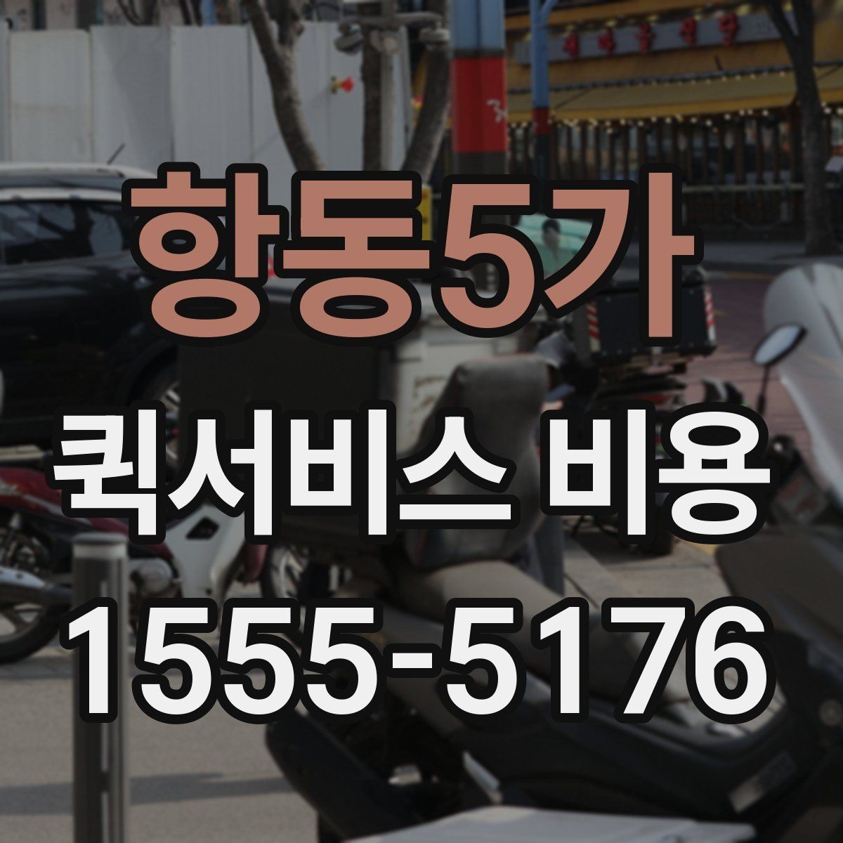 항동5가 퀵서비스 비용 비교할 때 놓치기 쉬운 항목