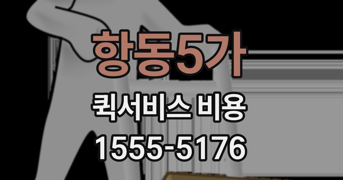 항동5가 퀵서비스 비용