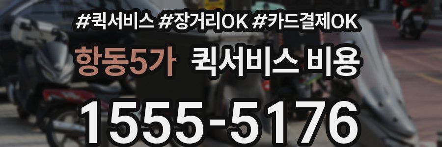 항동5가 퀵서비스 비용