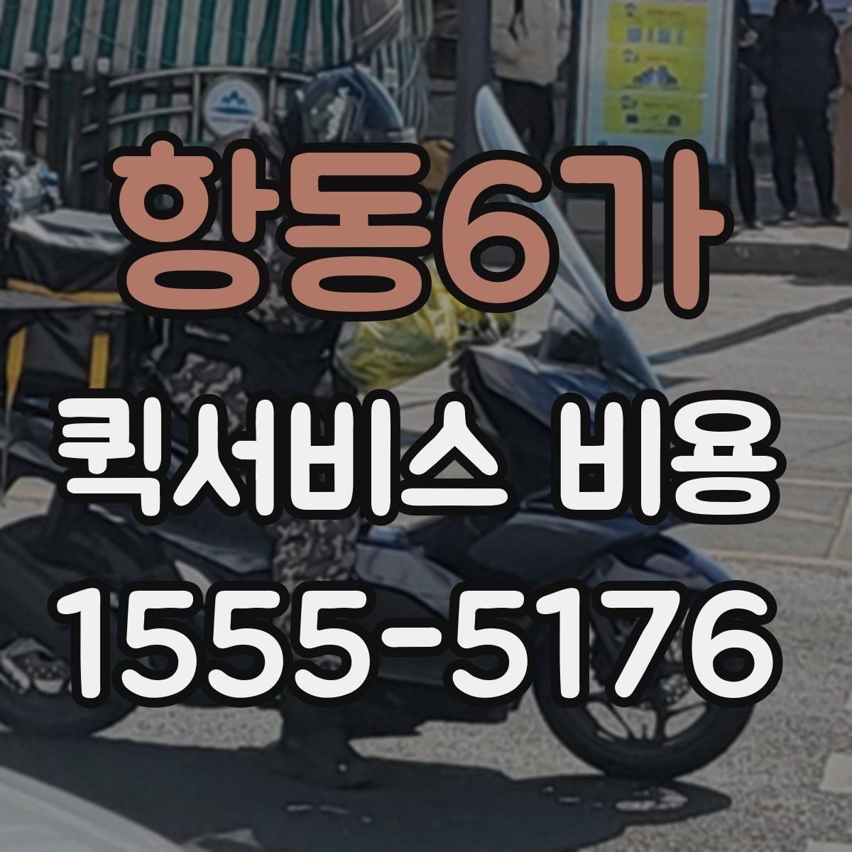 항동6가 퀵서비스 비용 문의 시 자주 빠뜨리는 내용