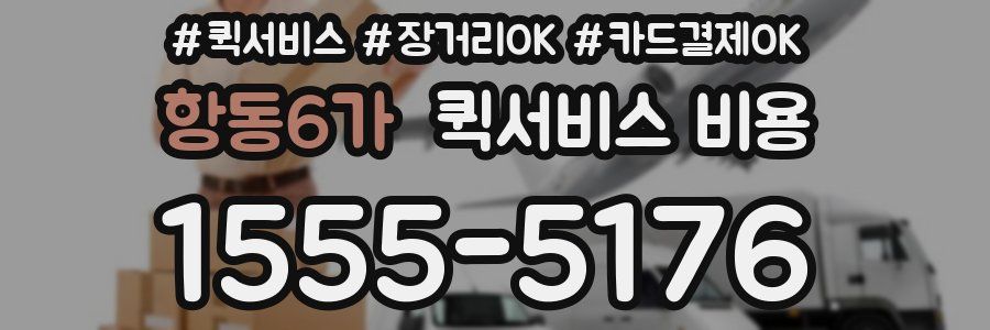 항동6가 퀵서비스 비용