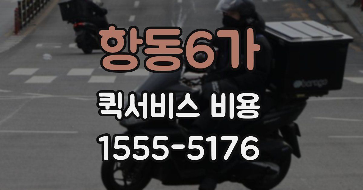 항동6가 퀵서비스 비용