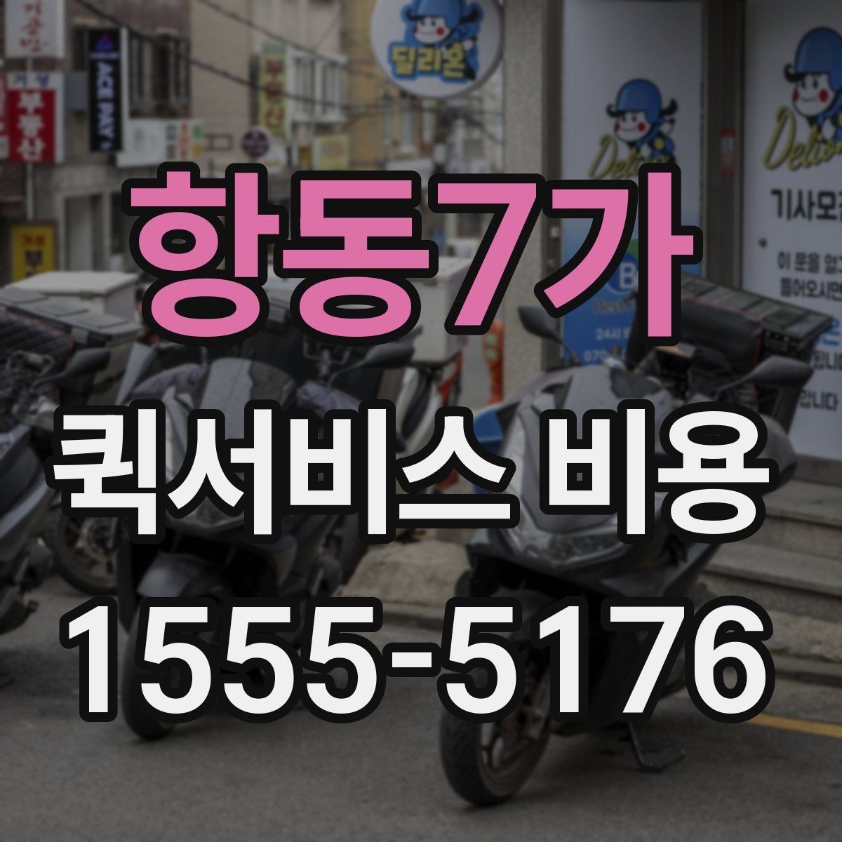 항동7가 퀵서비스 비용 예상할 때 참고할 요소
