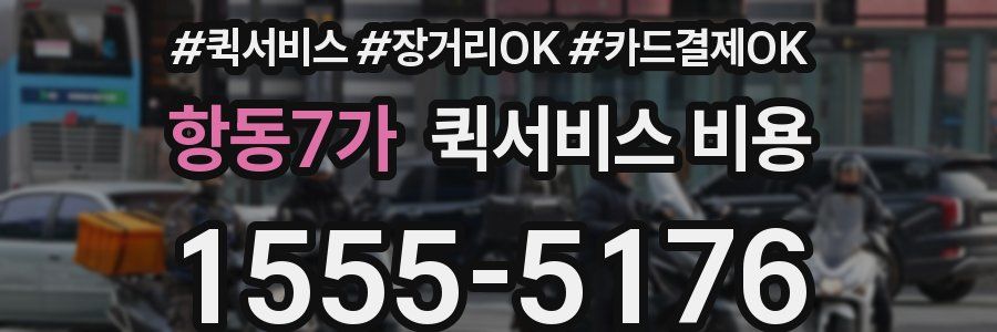 항동7가 퀵서비스 비용