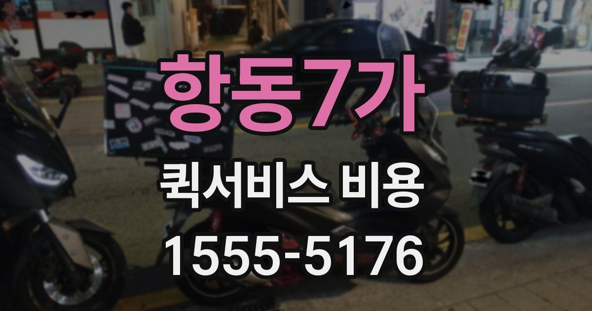 항동7가 퀵서비스 비용