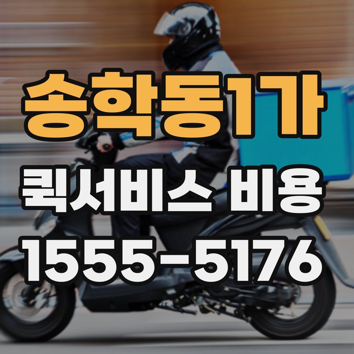 송학동1가 퀵서비스 비용 비교에서 놓치기 쉬운 요소