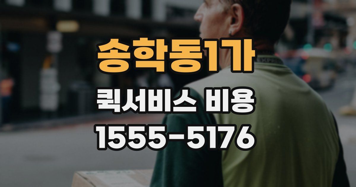 송학동1가 퀵서비스 비용