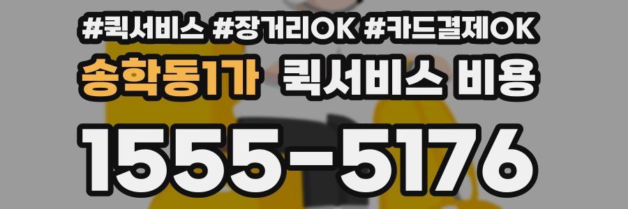 송학동1가 퀵서비스 비용