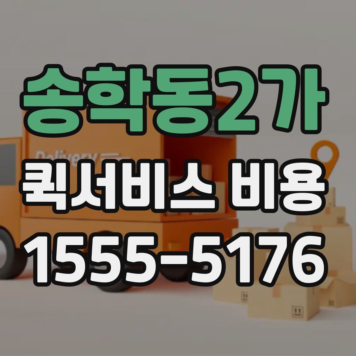 송학동2가 퀵서비스 비용 확인 후 판단해야 할 항목