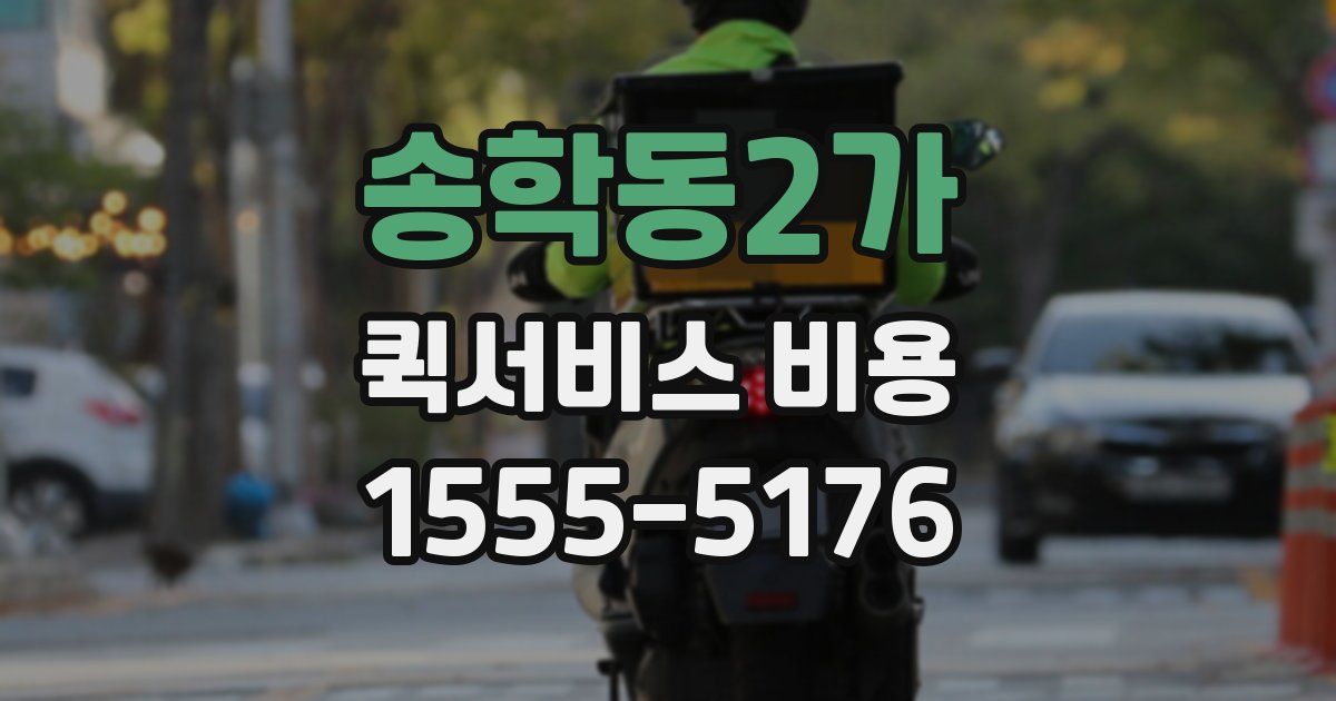 송학동2가 퀵서비스 비용