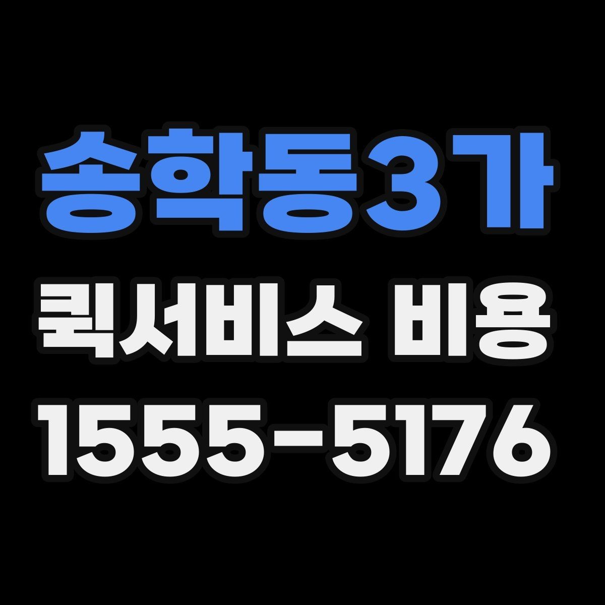 송학동3가 퀵서비스 비용 절감에 도움이 되는 예약 팁