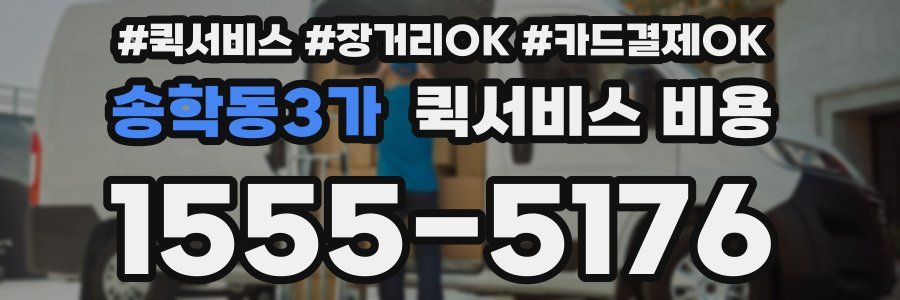 송학동3가 퀵서비스 비용