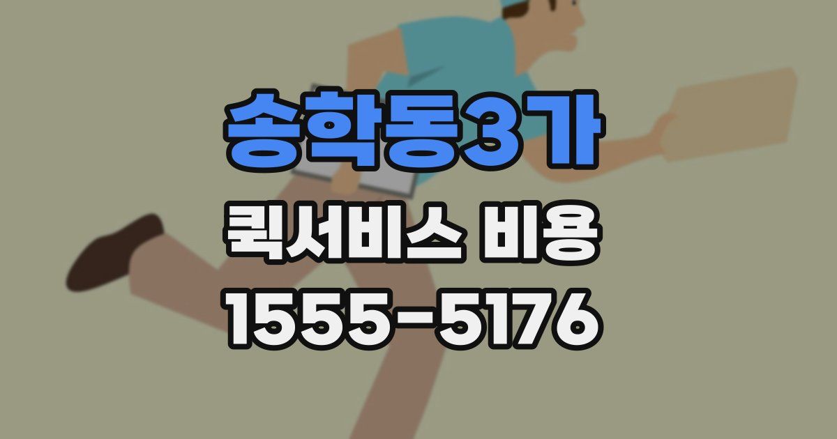 송학동3가 퀵서비스 비용