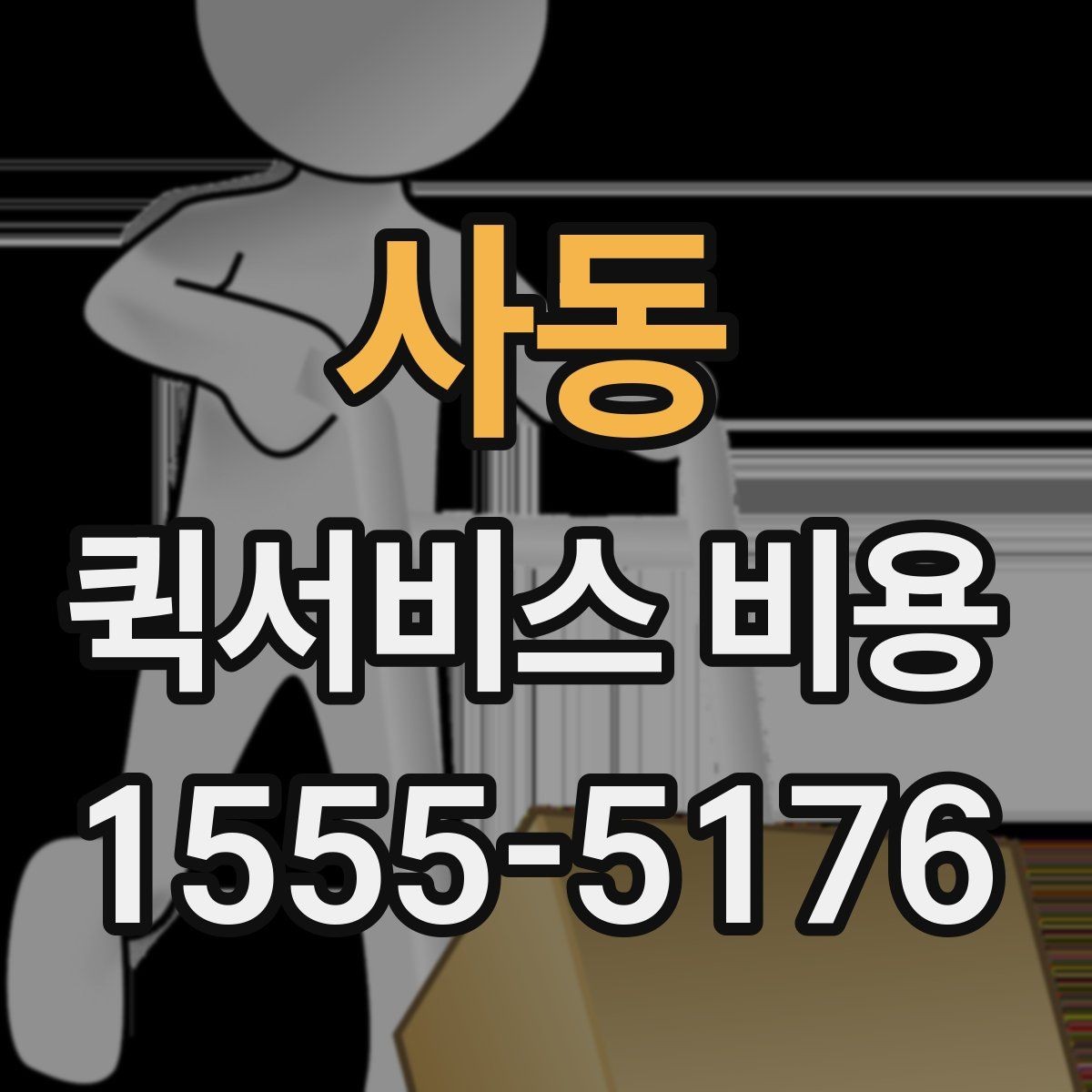 사동 퀵서비스 비용 절감에 도움이 되는 선택 기준