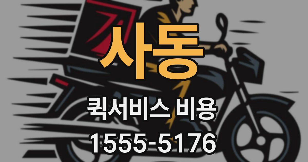 사동 퀵서비스 비용