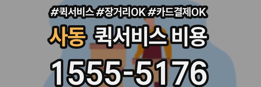 사동 퀵서비스 비용