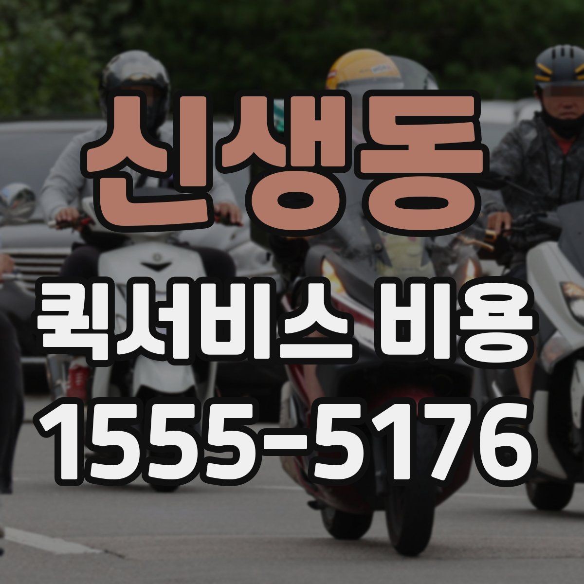 신생동 퀵서비스 비용 알아볼 때 먼저 확인할 점