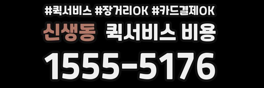 신생동 퀵서비스 비용