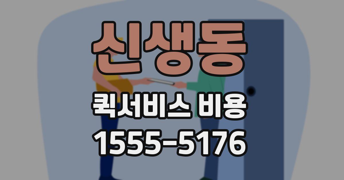 신생동 퀵서비스 비용