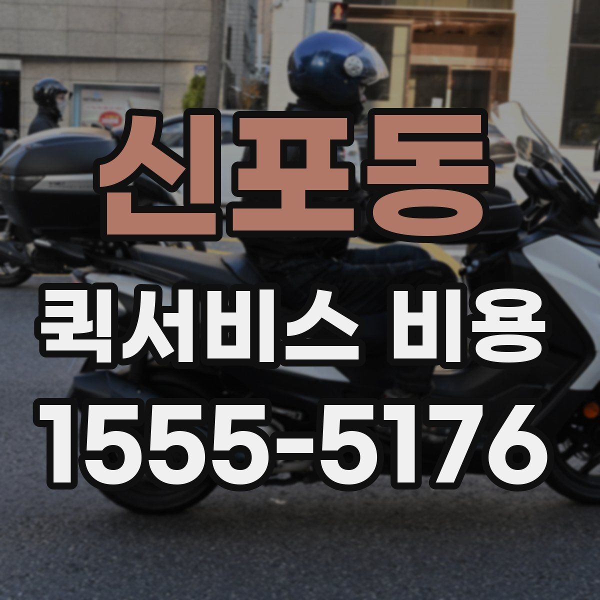 신포동 퀵서비스 비용 계산에 영향을 주는 조건들