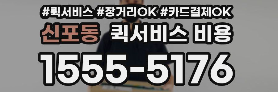 신포동 퀵서비스 비용