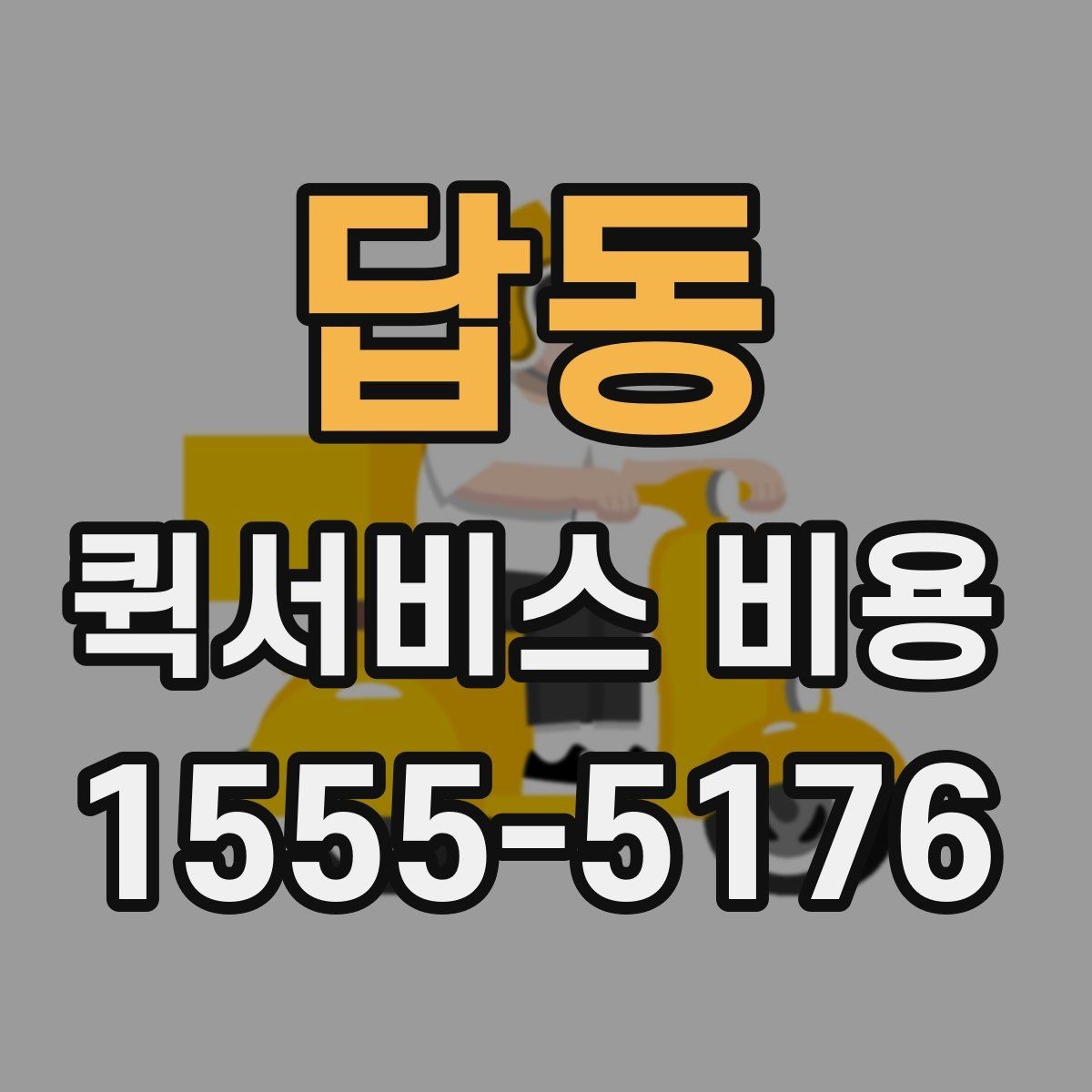 답동 퀵서비스 비용 산정에 영향을 주는 현장 변수