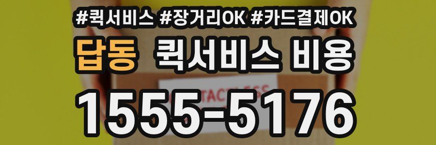 답동 퀵서비스 비용