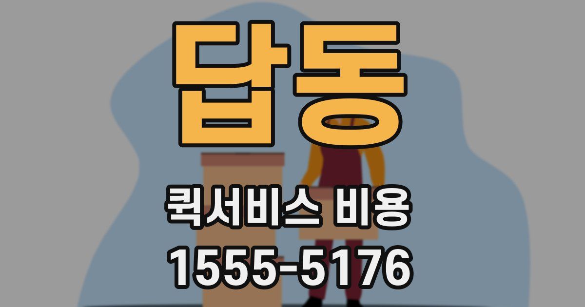 답동 퀵서비스 비용