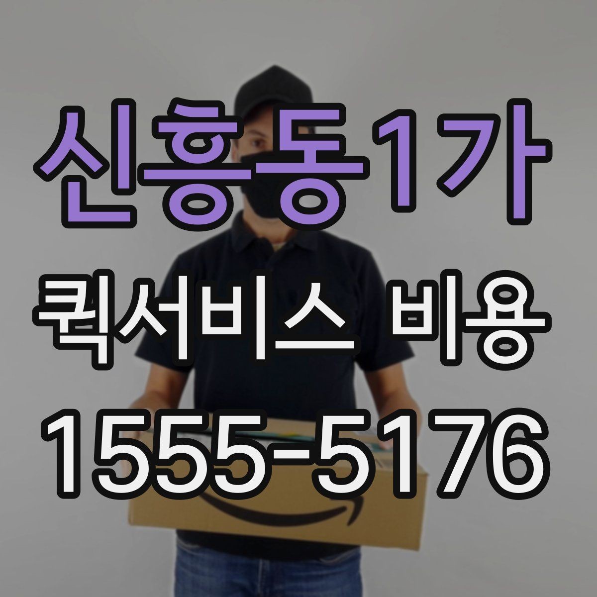 신흥동1가 퀵서비스 비용 문의 전 꼭 살펴볼 조건