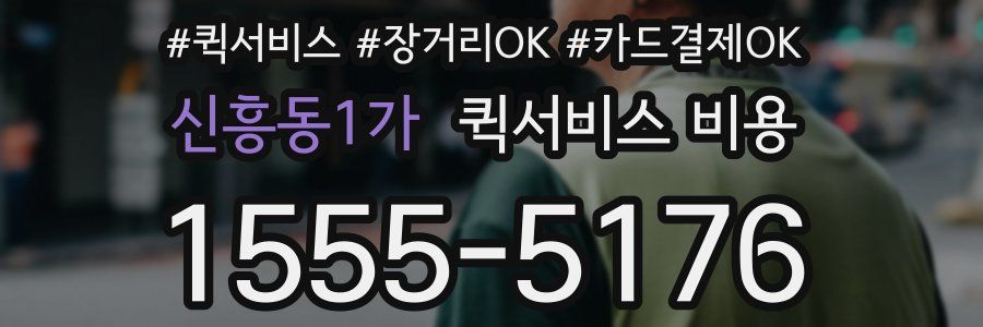 신흥동1가 퀵서비스 비용