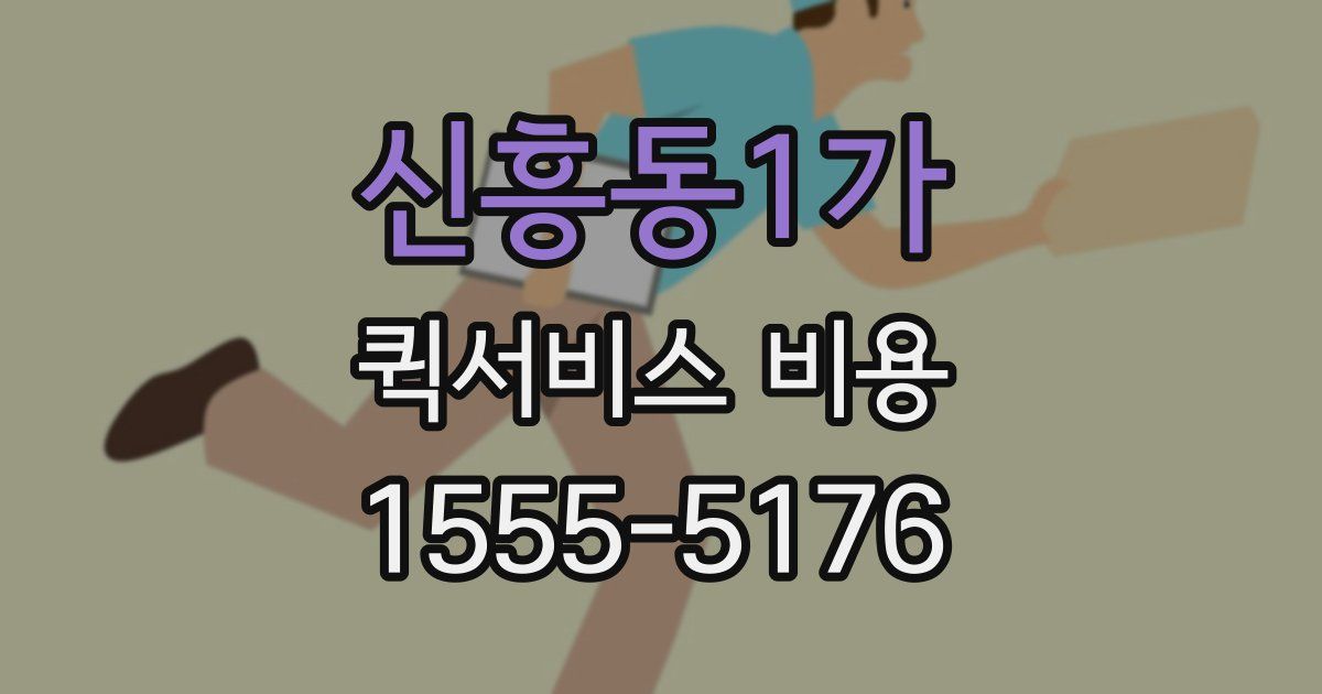신흥동1가 퀵서비스 비용