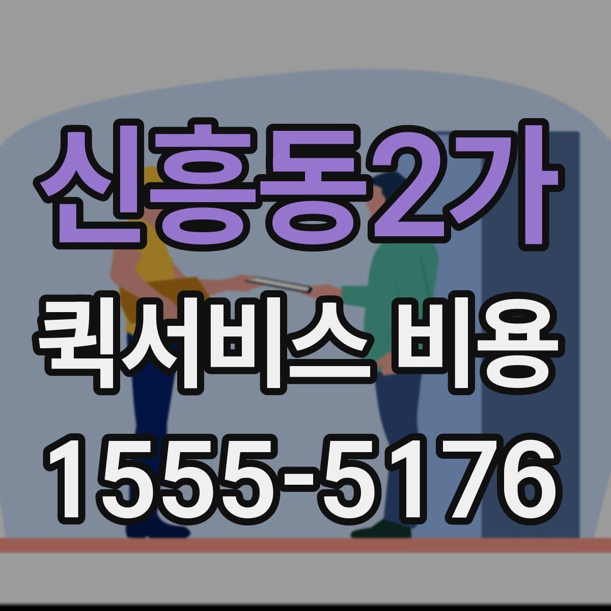신흥동2가 퀵서비스 비용 계산 전에 알아둘 기준