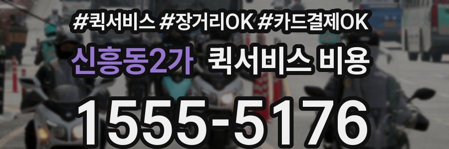 신흥동2가 퀵서비스 비용
