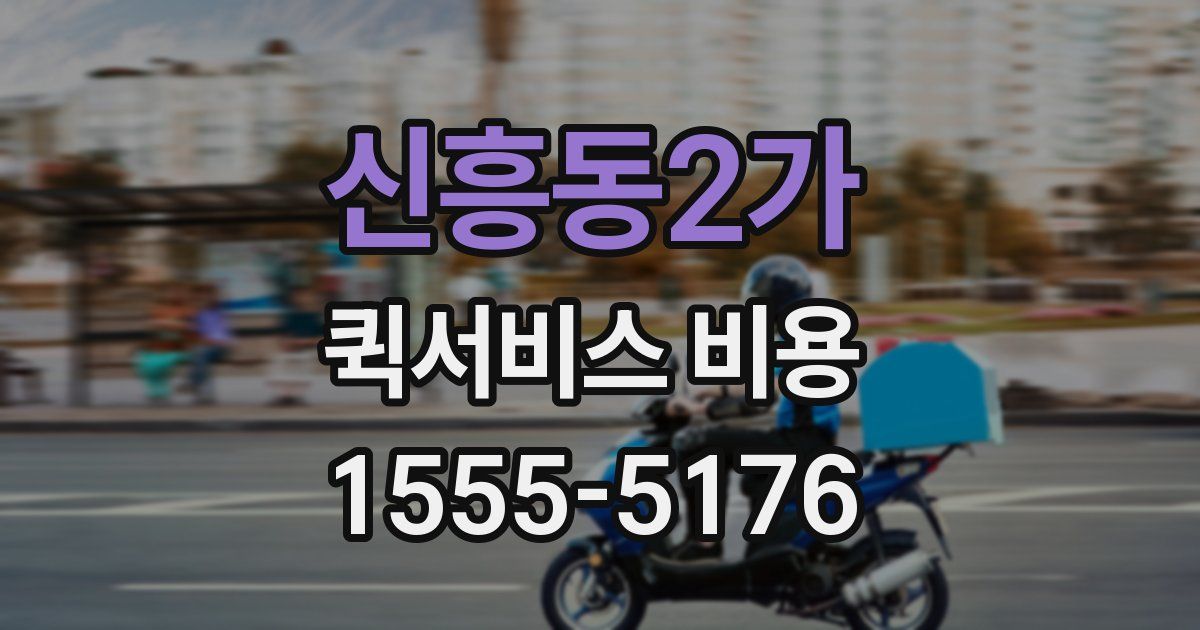 신흥동2가 퀵서비스 비용