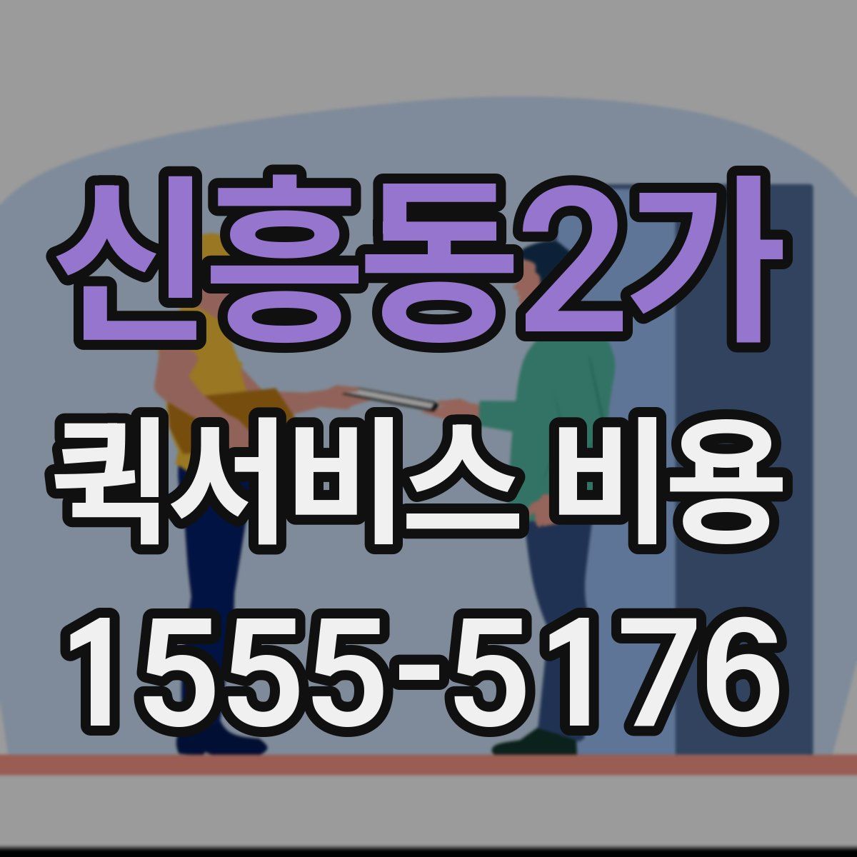 신흥동2가 퀵서비스 비용