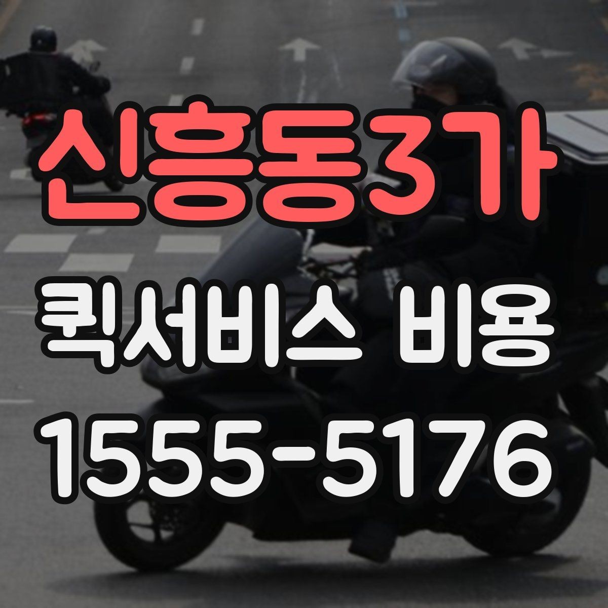 신흥동3가 퀵서비스 비용 상담 전 알아두면 좋은 내용
