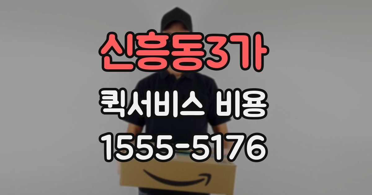 신흥동3가 퀵서비스 비용