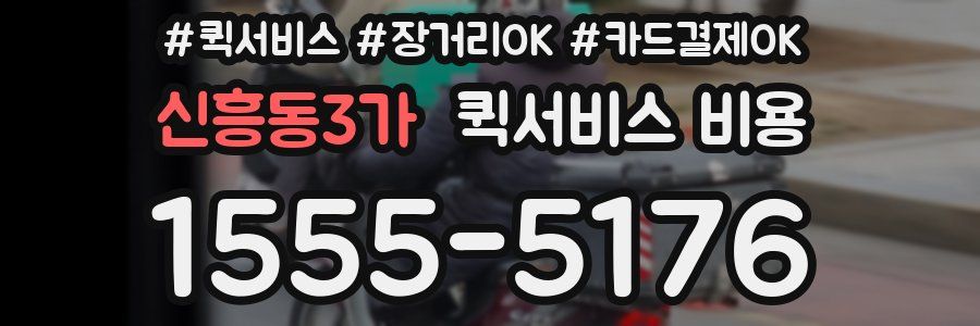 신흥동3가 퀵서비스 비용