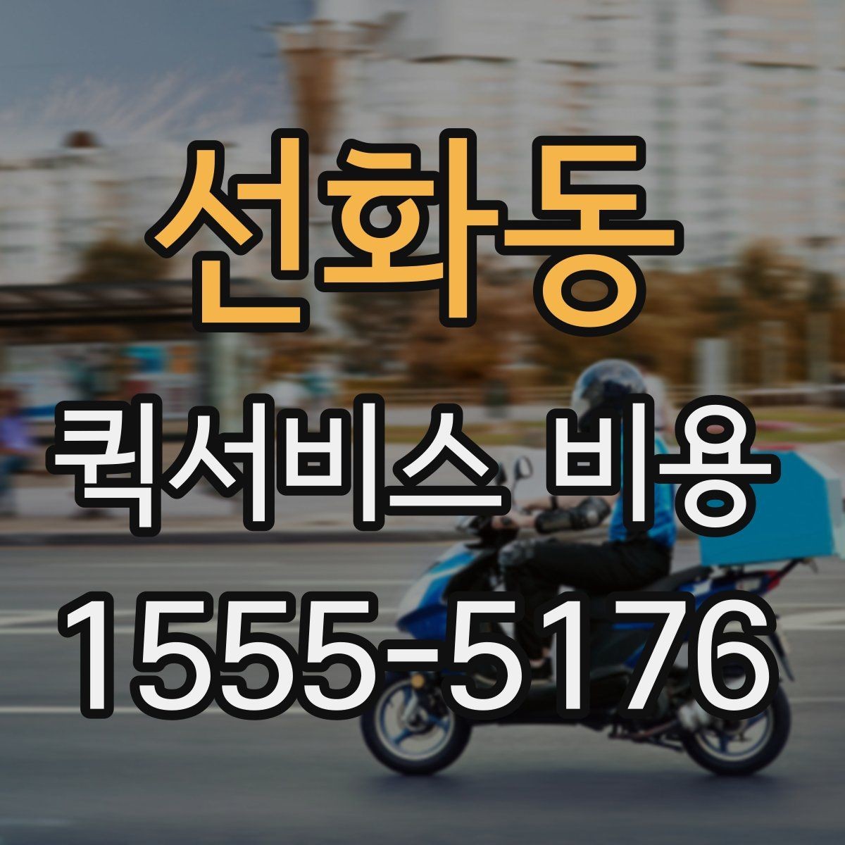 선화동 퀵서비스 비용 산정에 영향을 주는 현장 변수
