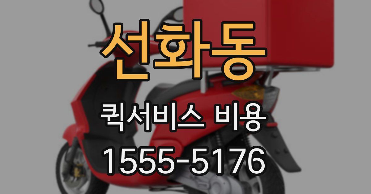 선화동 퀵서비스 비용