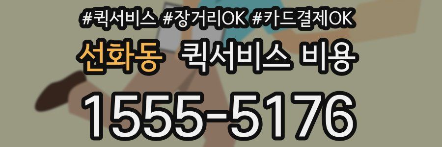 선화동 퀵서비스 비용