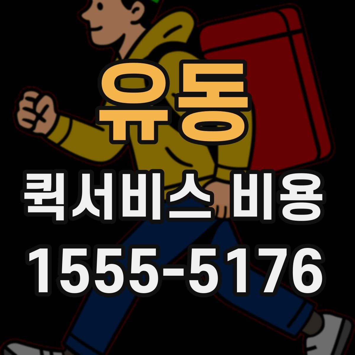 유동 퀵서비스 비용 확인 후 선택할 때 보는 점